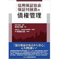 改正債権法に対応 新しい融資債権管理・回収の進め方 (基本から 改正債権法に対応 新しい融資債権管理・回収の進め方 (基本から
